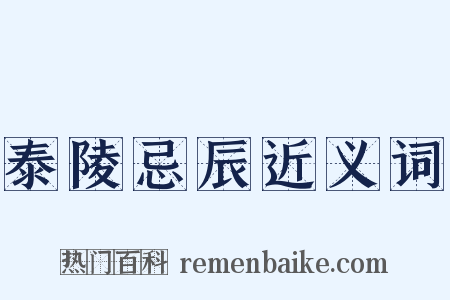 泰陵忌辰近义词是什么意思的图片